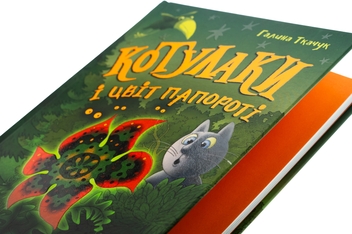 Бумажная книга «Котулаки і цвіт папороті», автор Галина Ткачук - фото №4 - миниатюра