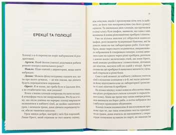 Бумажная книга «Про секс та інші запитання, які цікавлять підлітків. З життя одного фікуса», автор Анастасия Забела - фото №5 - миниатюра