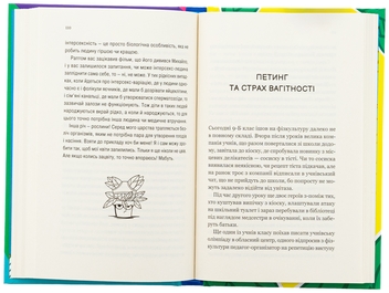 Бумажная книга «Про секс та інші запитання, які цікавлять підлітків. З життя одного фікуса», автор Анастасия Забела - фото №6 - миниатюра