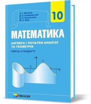 Бумажная книга «Математика. 10 клас. Алгебра і початку аналізі та геометрія, рівень стандарту», авторов Аркадий Мерзляк, Дмитрий Номировский, Виталий Полонский, Михаил Якир - фото №2 - миниатюра