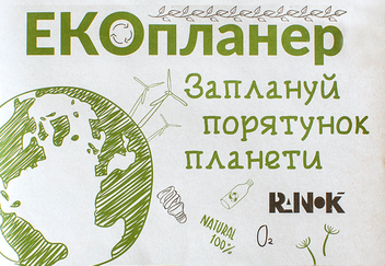 Бумажная «Екопланер. Заплануй порятунок планети», автора Без автора– фото №1