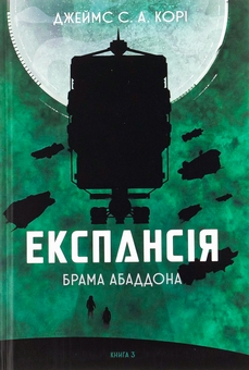 Бумажная книга «Експансія. Книга 3. Брама Абаддона», автор Джеймс Кори - фото №1 - миниатюра