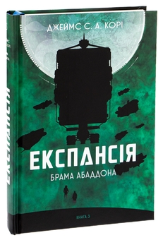 Бумажная книга «Експансія. Книга 3. Брама Абаддона», автор Джеймс Кори - фото №3 - миниатюра