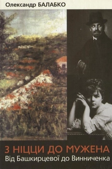 Бумажная книга «З Ніцци до Мужена. Від Башкирцевої до Винниченка», автор Александр Балабко - фото №2 - миниатюра