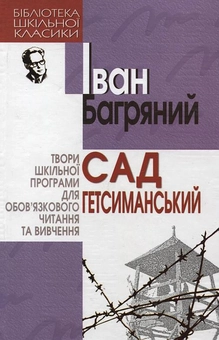 Бумажная книга «Сад Гетсиманський», автор Иван Багряный - фото №1 - миниатюра