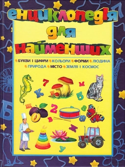 Паперова книга «Енциклопедія для найменших» - фото №2 - мініатюра