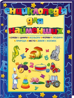 Паперова книга «Енциклопедія для найменших» - фото №4 - мініатюра