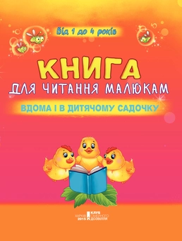 Бумажная книга «Книга для читання малюкам вдома і в дитячому садочку. Від 1 до 4 років» - фото №7 - миниатюра