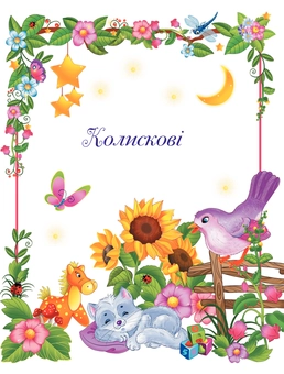 Бумажная книга «Книга для читання малюкам вдома і в дитячому садочку. Від 1 до 4 років» - фото №9 - миниатюра