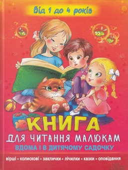 Бумажная книга «Книга для читання малюкам вдома і в дитячому садочку. Від 1 до 4 років» - фото №1 - миниатюра
