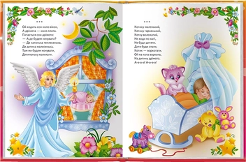Бумажная книга «Книга для читання малюкам вдома і в дитячому садочку. Від 1 до 4 років» - фото №5 - миниатюра