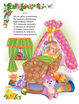 Бумажная книга «Книга для читання малюкам вдома і в дитячому садочку. Від 1 до 4 років» - фото №12 - миниатюра