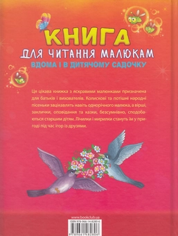 Бумажная книга «Книга для читання малюкам вдома і в дитячому садочку. Від 1 до 4 років» - фото №3 - миниатюра