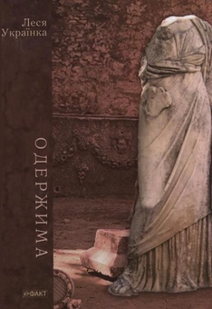 Бумажная книга «Одержима», автор Леся Украинка - фото №2 - миниатюра