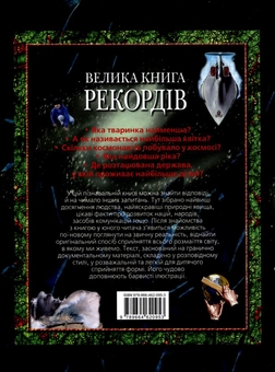 Бумажная книга «Велика книга рекордів», автор Стефано Сибелло - фото №3 - миниатюра