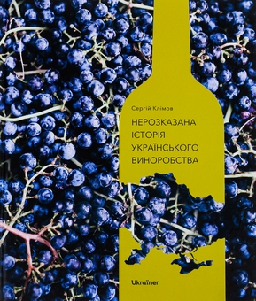 Бумажная книга «Нерозказана історія українського виноробства», автор Сергей Климов - фото №1 - миниатюра