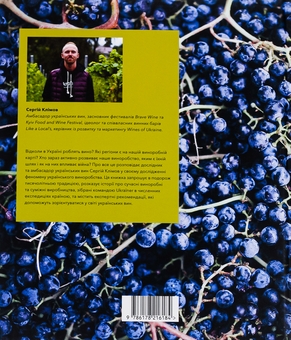 Бумажная книга «Нерозказана історія українського виноробства», автор Сергей Климов - фото №2 - миниатюра