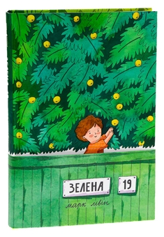 Бумажная книга «Зелена, 19», автор Марк Ливин - фото №3 - миниатюра