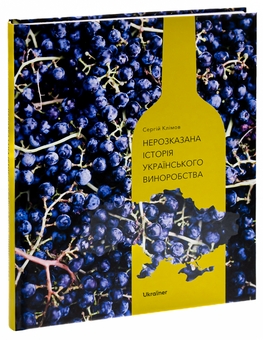 Бумажная книга «Нерозказана історія українського виноробства», автор Сергей Климов - фото №3 - миниатюра