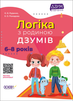 Бумажная книга «ДЗУМ-навчання. 6-8 років (комплект із 2 книг)», авторов Виктория Пелагейченко, Николай Пелагейченко, Александра Руденко, Кристина Ромадова - фото №2 - миниатюра