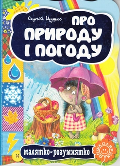 Бумажная книга «Про природу і погоду», автор Сергей Цушко - фото №1 - миниатюра