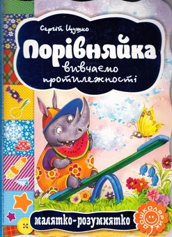 Бумажная книга «Порівняйка. Вивчаємо протилежності», автор Сергей Цушко - фото №1 - миниатюра