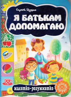 Бумажная книга «Я батькам допомогаю», автор Сергей Цушко - фото №1 - миниатюра