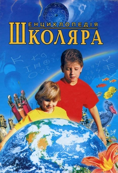 Бумажная книга «Енциклопедія школяра» - фото №2 - миниатюра