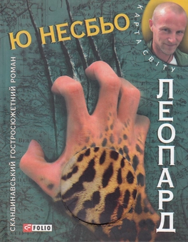 Паперова книга «Леопард», автор Ю Несбьо - фото №2 - мініатюра