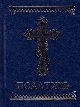Електронна книга «Псалтирь» - фото №2 - мініатюра