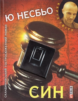 Бумажная книга «Син», автор Ю Несбе - фото №2 - миниатюра