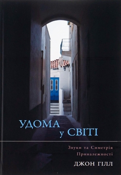Бумажная книга «Удома у світі», автор Джон Хилл - фото №1 - миниатюра