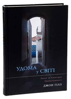 Бумажная книга «Удома у світі», автор Джон Хилл - фото №3 - миниатюра