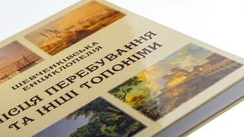 Бумажная книга «Шевченківська енциклопедія. Місця перебування та інші топоніми» - фото №4 - миниатюра