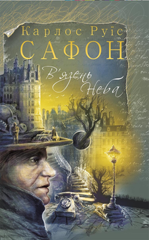 Бумажная книга «Карлос Руїс Сафон (комплект із 4 книг)», автор Карлос Руис Сафон - фото №3 - миниатюра