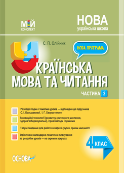 Паперова книга «Українська мова. 4 клас. Частина 2 (за підручником О. І. Большакової, І. Г. Хворостяного)», автор Світлана Олійник - фото №1 - мініатюра