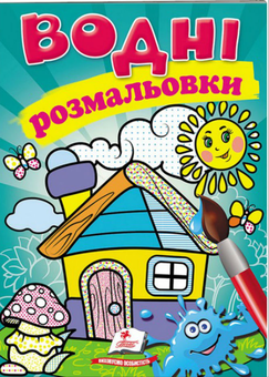 Бумажная книга «Водні розмальовки. Будиночок» - фото №1 - миниатюра