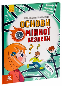 Бумажная книга «Основи мінної безпеки», авторов Елена Ольховская, Юлия Ерёменко - фото №3 - миниатюра