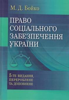 Паперова книга «Право соціального забезпечення України», автор Микола Бойко - фото №2 - мініатюра