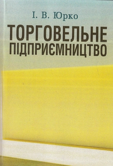 Бумажная книга «Торговельне підприємництво. Навчальний посібник», автор Игорь Юрко - фото №2 - миниатюра