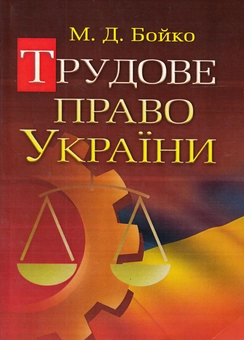 Бумажная «Трудове право України. Навчальний посібник», автора Михаил Бойко– фото №1