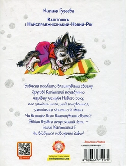 Бумажная книга «Капітошка і Найсправжнісінький-Новий-Рік», автор Наталья Гузеева - фото №3 - миниатюра