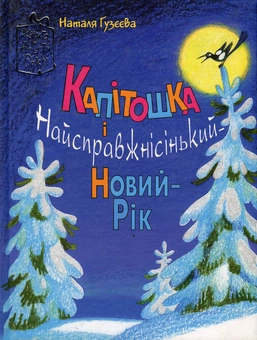 Бумажная книга «Капітошка і Найсправжнісінький-Новий-Рік», автор Наталья Гузеева - фото №2 - миниатюра