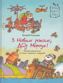Бумажная книга «З Новим роком, Діду Морозе!», автор Валерий Роньшин - фото №1 - миниатюра