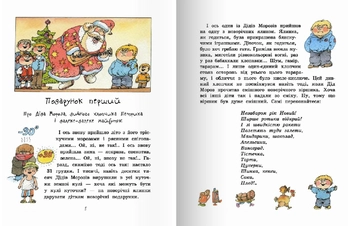 Бумажная книга «З Новим роком, Діду Морозе!», автор Валерий Роньшин - фото №4 - миниатюра