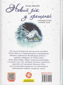 Бумажная книга «Новий рік у хрещеної», автор Елена Масло - фото №3 - миниатюра