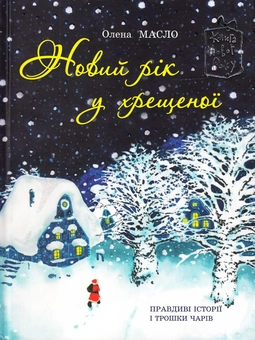 Бумажная книга «Новий рік у хрещеної», автор Елена Масло - фото №2 - миниатюра
