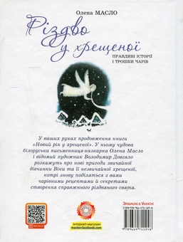 Бумажная книга «Різдво у хрещеної», автор Елена Масло - фото №3 - миниатюра