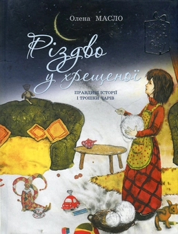 Бумажная книга «Різдво у хрещеної», автор Елена Масло - фото №2 - миниатюра