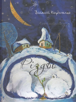 Бумажная книга «Різдво. Книга, в якій сховалася душа», автор Виталий Кириченко - фото №2 - миниатюра